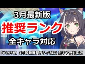 【プリコネ】全キャラ対応 推奨ランク解説！3月最新版【プリンセスコネクト！】