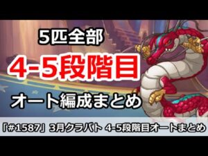 【プリコネ】3月クラバト 4-5段階目 5匹全部 オート編成まとめ 【プリンセスコネクト！】