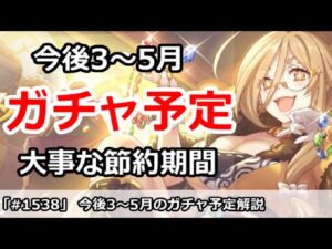 【プリコネ】今後3～5月のガチャ予定解説！大事な節約期間【プリンセスコネクト！】