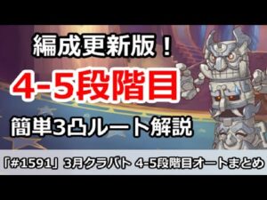 【プリコネ】クラバト4-5段階目 編成更新版！簡単3凸ルート解説 (コメント欄の注意必読)【プリンセスコネクト！】