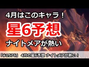 【プリコネ】4月の星6予想はこのキャラ！いまナイトメアがあつい！？【プリンセスコネクト！】