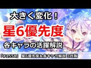 【プリコネ】星6優先度＆各キャラ活躍解説 3月版 今月は大きく変化！【プリンセスコネクト！】