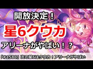 【プリコネ】次の星6はクウカに決定！アリーナがやばい！？【プリンセスコネクト！】