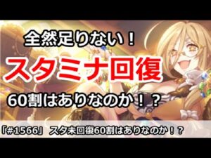 【プリコネ】全然足りない！スタミナ回復60割はありなのか！？【プリンセスコネクト！】