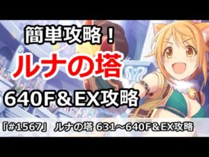 【プリコネ】ルナの塔簡単攻略！640Fボス＆EX 回廊探索攻略【プリンセスコネクト！】