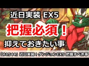 【プリコネ】近日実装ダンジョンEX5！絶対に把握しておきたい事まとめ！【プリンセスコネクト！】