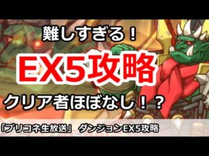 【プリコネ】難しすぎ！ダンジョンEX5攻略！クリア者がほぼいない！？【プリンセスコネクト！】