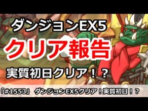 【プリコネ】ダンジョンEX5クリア報告！実質初日！？これから色々攻略【プリンセスコネクト！】