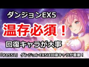 【プリコネ】ダンジョンEX5は回復キャラが超大事！温存必須！【プリンセスコネクト！】