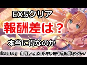 【プリコネ】報酬差はどれくらい！？無理してEX5をクリアする必要はあるのか【プリンセスコネクト！】