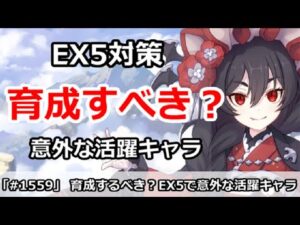 【プリコネ】育成するべき？EX5で意外な活躍をしたキャラ解説【プリンセスコネクト！】