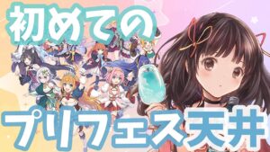 【プリコネR】# 08 新米騎士です🔰初めてのプリフェス👑2天井します🎀プライズの芸人になれそうです(*´nn｀*)