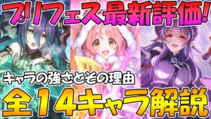 【プリコネR】プリフェス最新評価！全１４キャラを全員改めて解説しました【プリンセスフェス】