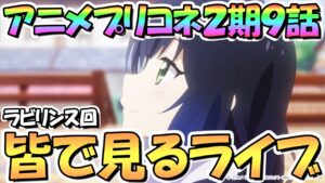 【プリコネR】ダンジョンＥＸ５が来るのでＥＸ４に別れを告げながら、皆で見るアニメプリコネ２期第９話「近づく心、すれ違う魂～クレープは誓いの味で～」【プリンセスコネクト】