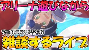 【プリコネR】アリーナでも遊びつつ雑談しつつアニメ見るライブ【ライブ】