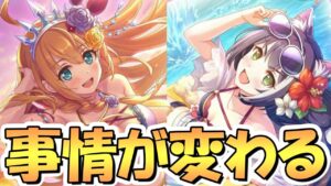 【プリコネR】これまでと事情が変わる！？水着ペコリーヌ＆水着キャルちゃん復刻プライズガチャどうする？【水ペコ】【水キャル】