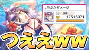 【プリコネR】超重要キャラ！星６水着キャルちゃん使ってみたので性能解説！なるべく星６にしたいし、これは素直に強いｗｗ【水キャル】【水着美食殿】