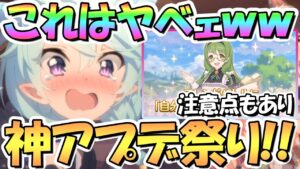 【プリコネR】突然の神アプデ祭りｗｗずっと待ってた嬉しい機能がたくさん！？注意点もあるよ【４周年】【プリコネ】