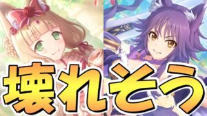 【プリコネR】壊れそうな奴らに専用装備が実装されるようです【デレマホ】【デレマコト】【デレリマ】【シンデレラ】