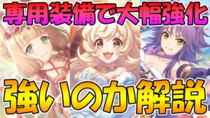 【プリコネR】専用装備でめっちゃ強くなったシンデレラ３人はどれくらい強いのか、使い方や注意点含め改めて解説【デレマコ】【デレリマ】【デレマホ】