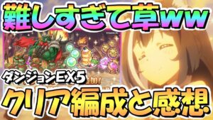 【プリコネR】史上最高の難易度だったｗｗダンジョンＥＸ５初日クリアできたので編成まとめと感想！最難関のエンドコンテンツでした【ＥＸⅤ】【砂瀑の底都】【ゴブリンロード】