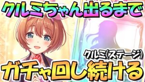 【プリコネR】クルミ（ステージ）お迎えするまでガチャ回し続ける！【ステミ】【スルミ】【クルステ】
