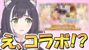 【プリコネR】まさかのコラボｗｗなるほど、こういうのもあるのか…【プリコネ】
