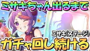 【プリコネR】また天井は嫌だ…ミサキ（ステージ）お迎えするまでガチャ回し続ける！【ステキ】【ステーキ】【ミサステ】