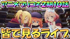 【プリコネR】いや寝てないですよ…皆で見るアニメプリコネ２期第１０話「落日のランドソル」【プリンセスコネクト】