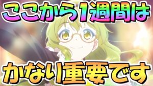 【プリコネR】ここから１週間は非常に重要な期間になると思います【プリコネ】