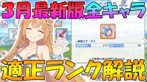 【プリコネR】３月最新版全キャラ適正ランク解説【ランク】