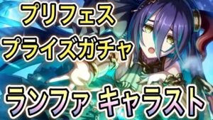 【プリコネR】「プライズ プリフェス ランファガチャ！！→キャラスト鑑賞会」242回 【プリンセスコネクト！】