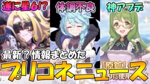 【プリコネR】クリスティーナが星６間近！？○○のせいで超体調不良に、、、神アプデまとめ【プリコネニュース】