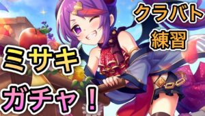 【プリコネR】「決意のミサキガチャ！ クラバト練習」251回 【プリンセスコネクト！】