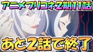【プリコネR】アニメプリコネ２期１１話を皆で一緒に見るライブ「抗う者たち」【プリンセスコネクト】