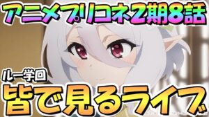 【プリコネR】皆で見るアニメプリコネ２期第８話「幸せを繋ぐ手紙～緑の丘のアランチーニ～」【プリンセスコネクト】