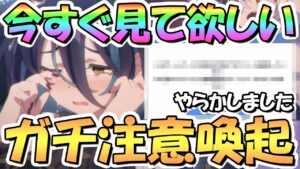 【プリコネR】今すぐ見て欲しいガチ注意喚起！やらかしました…【プリコネ】