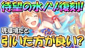 【プリコネR】水着ノゾミは引いた方が良い？現環境での使用感やどんな場合に引くべきなのか解説！待望の復刻プライズガチャ【水ノゾミ】【ノゾミン】