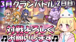 【プリコネR 】3月クランバトル(2日目)開催中🎵しっかり凸していきましょう！！"くりぃむ"のプリコネ奮闘記🎵(第355日目)プリンセスコネクト！Re:Dive】