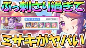 【プリコネR】これはヤバいｗｗステージミサキが３月クラバトで超絶ぶっ刺さってて強い件、今月はほぼ必須キャラか…？【ミサステ】【ステミサ】【ステーキ】