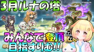 【プリコネR 】3月ルナの塔開催！！登頂攻略するよ🎵"くりぃむ"のプリコネ奮闘記🎵(第348日目)プリンセスコネクト！Re:Dive】