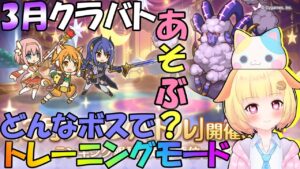 【プリコネR 】3月トレーニングモード実装🎵一緒にボス内容を確認しよう！！"くりぃむ"のプリコネ奮闘記🎵(第352日目)プリンセスコネクト！Re:Dive】