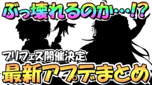 【プリコネR】プリフェス開催決定！最新アプデ情報まとめ！遂に来る専用装備であの２人をぶっ壊してくれ…【プリユイ】【プリペコ】【プリンセスフェス】