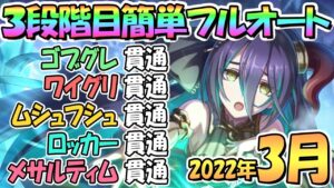 【プリコネR】３段階目簡単フルオート貫通編成と凸ルート色々紹介！２０２２年３月クランバトル【メサルティム】【トライロッカー】【ムシュフシュ】【ワイルドグリフォン】【ゴブリングレート】【３月クラバト】