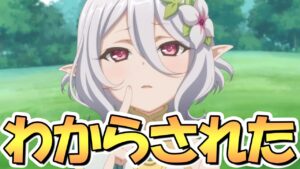 【プリコネR】今回の大波乱で、４年目にして改めてわからされてしまったこと【プリコネ】