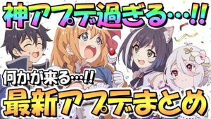 【プリコネR】神アプデ過ぎるコレ…最新アプデ情報まとめ！そして何かが来るぞ…！【プリコネ】