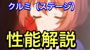 【プリコネR】クルミ・ステージ実装！性能解説動画。ダメージ検証＆比較動画。非常に優秀な性能。【プリンセスコネクト】