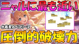 【プリコネR】めちゃめちゃダメージ出せるようになった水着ペコ星６が破壊力あり過ぎて楽しい【星６】【水着ペコリーヌ】