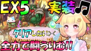 【プリコネR 】ダンジョンEX5本日実装！！！！ボス内容しっかりとチェックするりむ🎵"くりぃむ"のプリコネ奮闘記🎵(第343日目)プリンセスコネクト！Re:Dive】