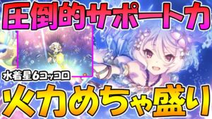 【プリコネR】圧倒的ママ...じゃなくてサポート力のUB持ってる水着コッコロたんでバフめちゃ盛にして遊んでみた【水着コッコロ】【星６】